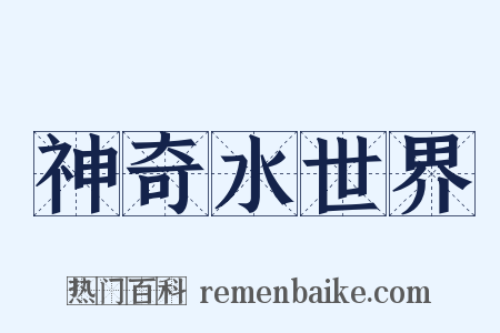 神奇水世界是什么意思的图片